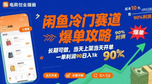 闲鱼冷门赛道爆单攻略，长期可做，当天上架当天开单，一单利润90% 利润，日入1k【揭秘】凯哥轻创网-网创项目资源站-副业项目-创业项目-搞钱项目凯哥轻创网