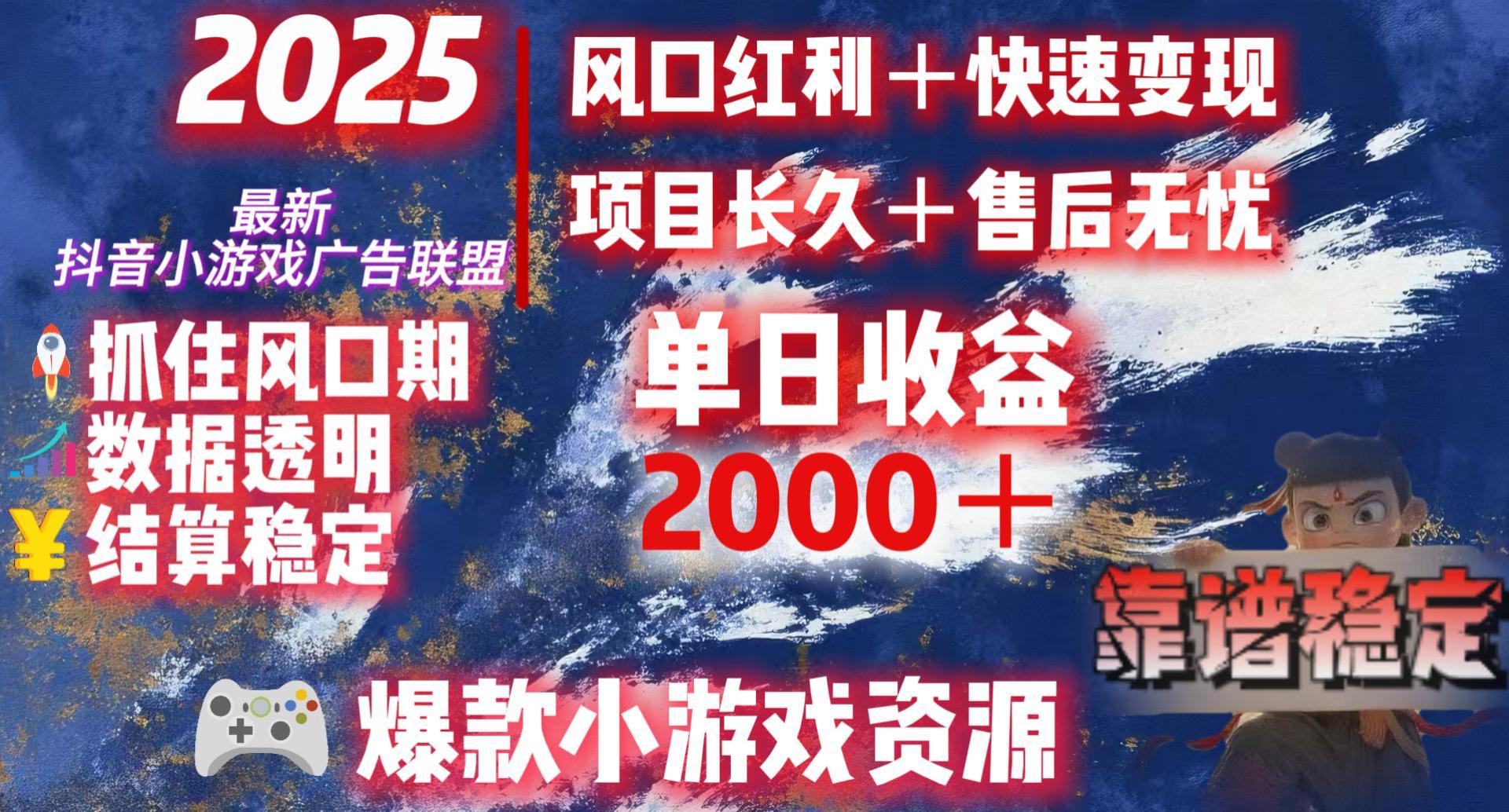 2025最新抖音小游戏广告联盟，日赚2000＋从零开始的财富逆袭凯哥轻创网-网创项目资源站-副业项目-创业项目-搞钱项目凯哥轻创网