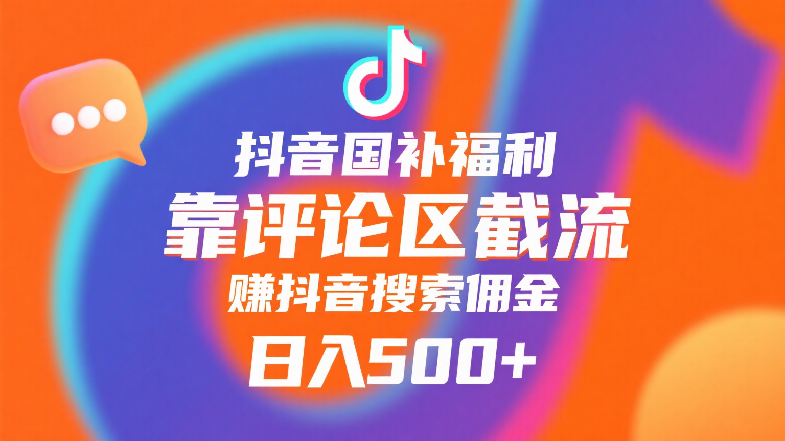 抖音国补福利，靠评论区截流，赚抖音搜索佣金，小白当天见收益，日入500+凯哥轻创网-网创项目资源站-副业项目-创业项目-搞钱项目凯哥轻创网