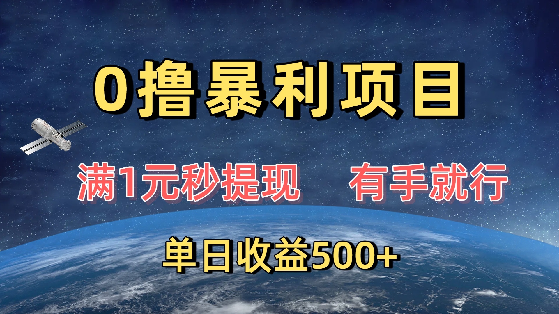 0撸暴利项目，满1元秒提现，有手就行，单日收益500+凯哥轻创网-网创项目资源站-副业项目-创业项目-搞钱项目凯哥轻创网
