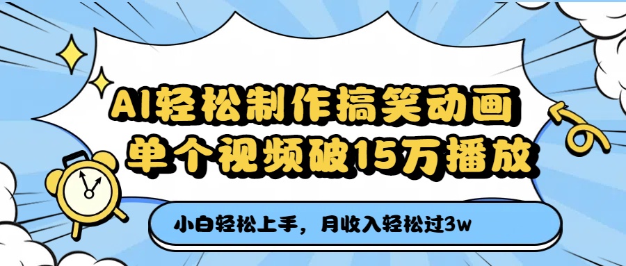 AI轻松制作搞笑动画，月收入轻松过3万，单个视频破15万播放凯哥轻创网-网创项目资源站-副业项目-创业项目-搞钱项目凯哥轻创网