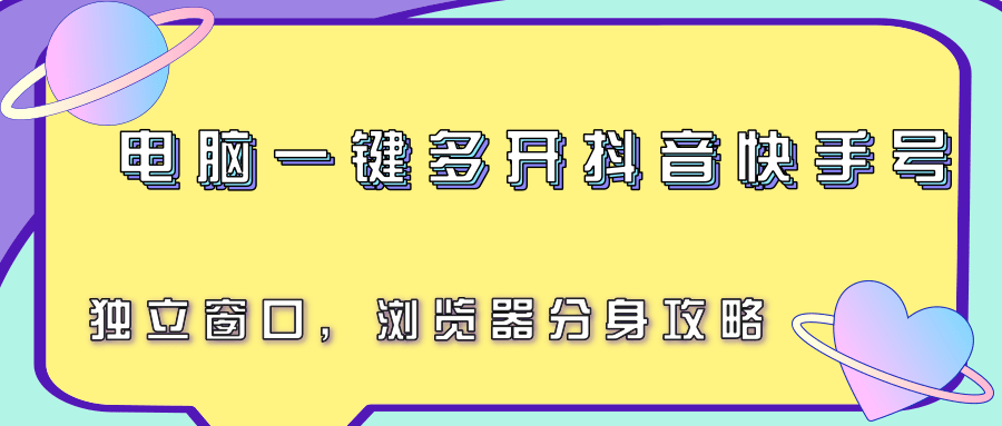 电脑一键多开抖音快手号，独立窗口，浏览器分身攻略凯哥轻创网-网创项目资源站-副业项目-创业项目-搞钱项目凯哥轻创网