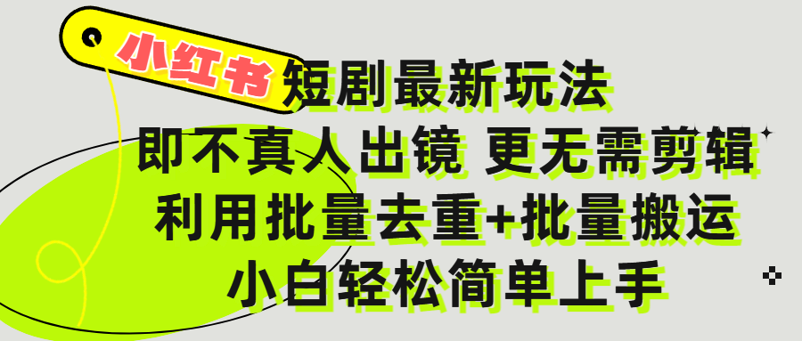 小红书短剧最新玩法，轻松日入3000+，既不真人出镜，更不用剪辑，全程搬运，傻瓜式操作，私域零成本批量操作凯哥轻创网-网创项目资源站-副业项目-创业项目-搞钱项目凯哥轻创网