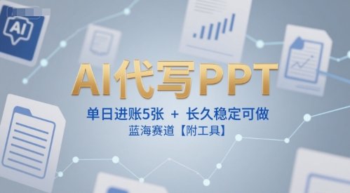 AI代写PPT，单日进账5张+，长久稳定可做，蓝海赛道【附工具】凯哥轻创网-网创项目资源站-副业项目-创业项目-搞钱项目凯哥轻创网