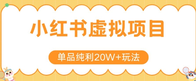 小红书卖虚拟产品，单品纯利20W+玩法分享，4节系列课程凯哥轻创网-轻创网-创业网-网创项目资源站-副业项目-创业项目-搞钱项目凯哥轻创网