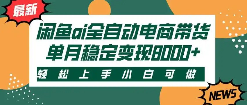 闲鱼Ai全自动智能带货 稳定可批量 单人全职轻松月入2w+凯哥轻创网-网创项目资源站-副业项目-创业项目-搞钱项目凯哥轻创网