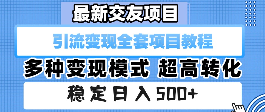 最新交友项目 引流变现全套项目教程 多种变现模式 超高转化 稳定日入500+凯哥轻创网-网创项目资源站-副业项目-创业项目-搞钱项目凯哥轻创网