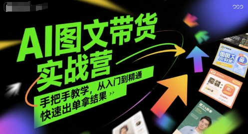 AI图文带货实战营，手把手教学，从入门到精通，快速出单拿结果凯哥轻创网-网创项目资源站-副业项目-创业项目-搞钱项目凯哥轻创网