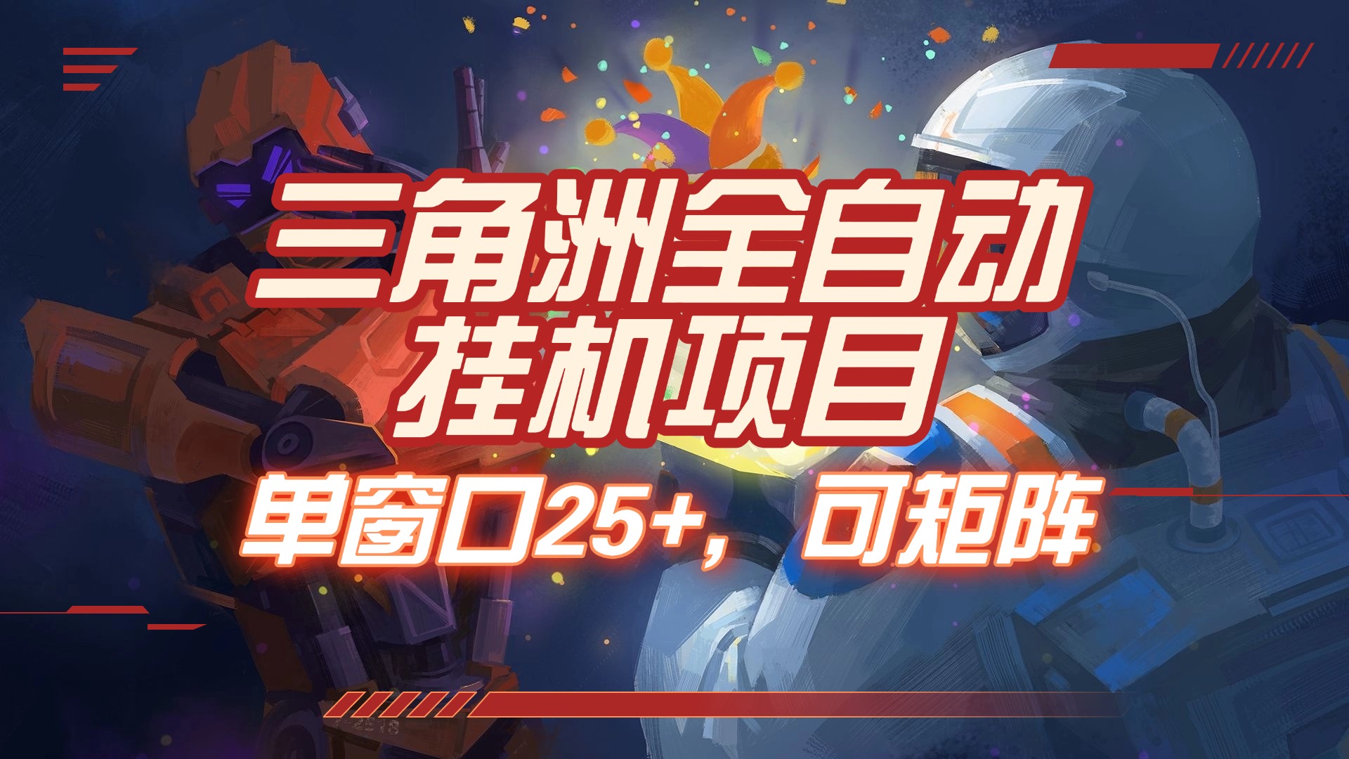 三角洲全自动挂机项目，单窗口25+，可矩阵凯哥轻创网-网创项目资源站-副业项目-创业项目-搞钱项目凯哥轻创网