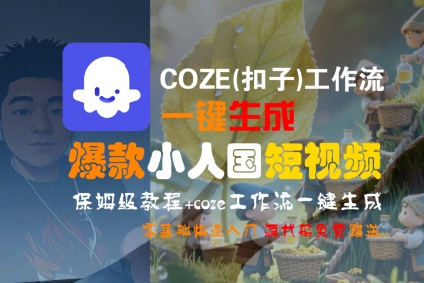 COZE(扣子)工作流一键生成爆款小人国短视频，保姆级教程，零基础快速入门凯哥轻创网-网创项目资源站-副业项目-创业项目-搞钱项目凯哥轻创网