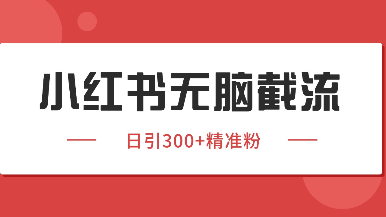 小红书截流同行客源，独家野路子获客玩法 日引200+暴力获客凯哥轻创网-网创项目资源站-副业项目-创业项目-搞钱项目凯哥轻创网