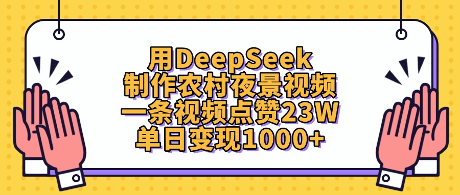 用DeepSeek制作农村夜景视频，单日变现1000+，一条视频点赞23W凯哥轻创网-网创项目资源站-副业项目-创业项目-搞钱项目凯哥轻创网
