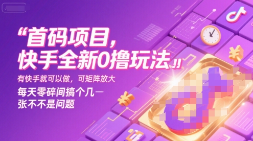 首码项目，快手全新0撸玩法，有快手就可以做，可矩阵放大，每天零碎时间搞个几张不是问题【揭秘】凯哥轻创网-网创项目资源站-副业项目-创业项目-搞钱项目凯哥轻创网