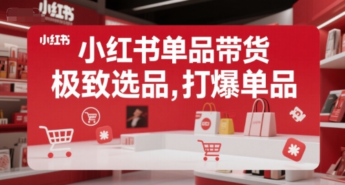 小红书单品带货，极致选品，打爆单品凯哥轻创网-网创项目资源站-副业项目-创业项目-搞钱项目凯哥轻创网
