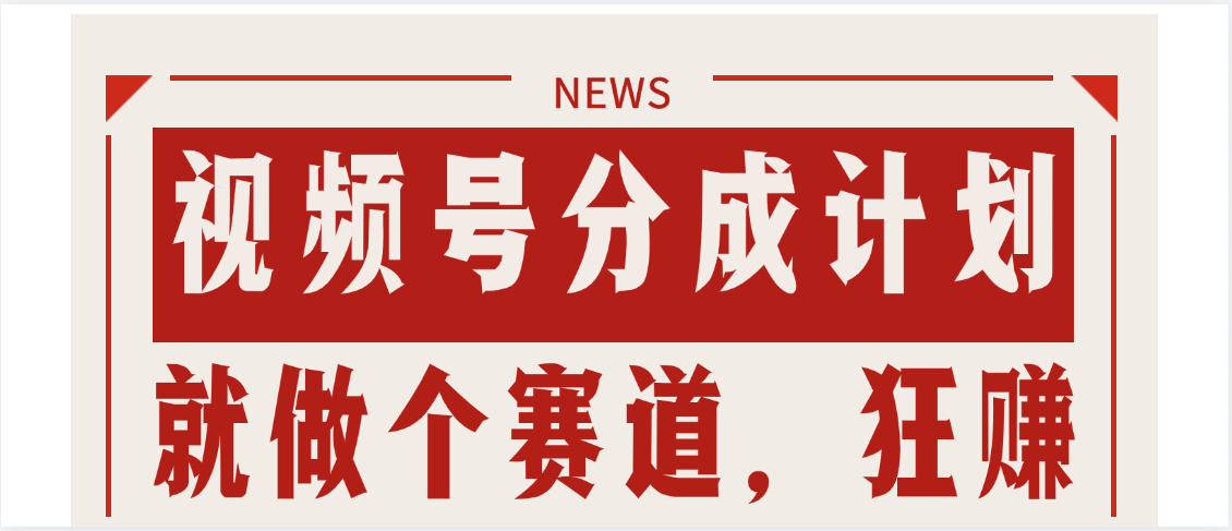 【劲爆】蝴蝶号做好这个赛道，狂撸视频号分成计划凯哥轻创网-网创项目资源站-副业项目-创业项目-搞钱项目凯哥轻创网