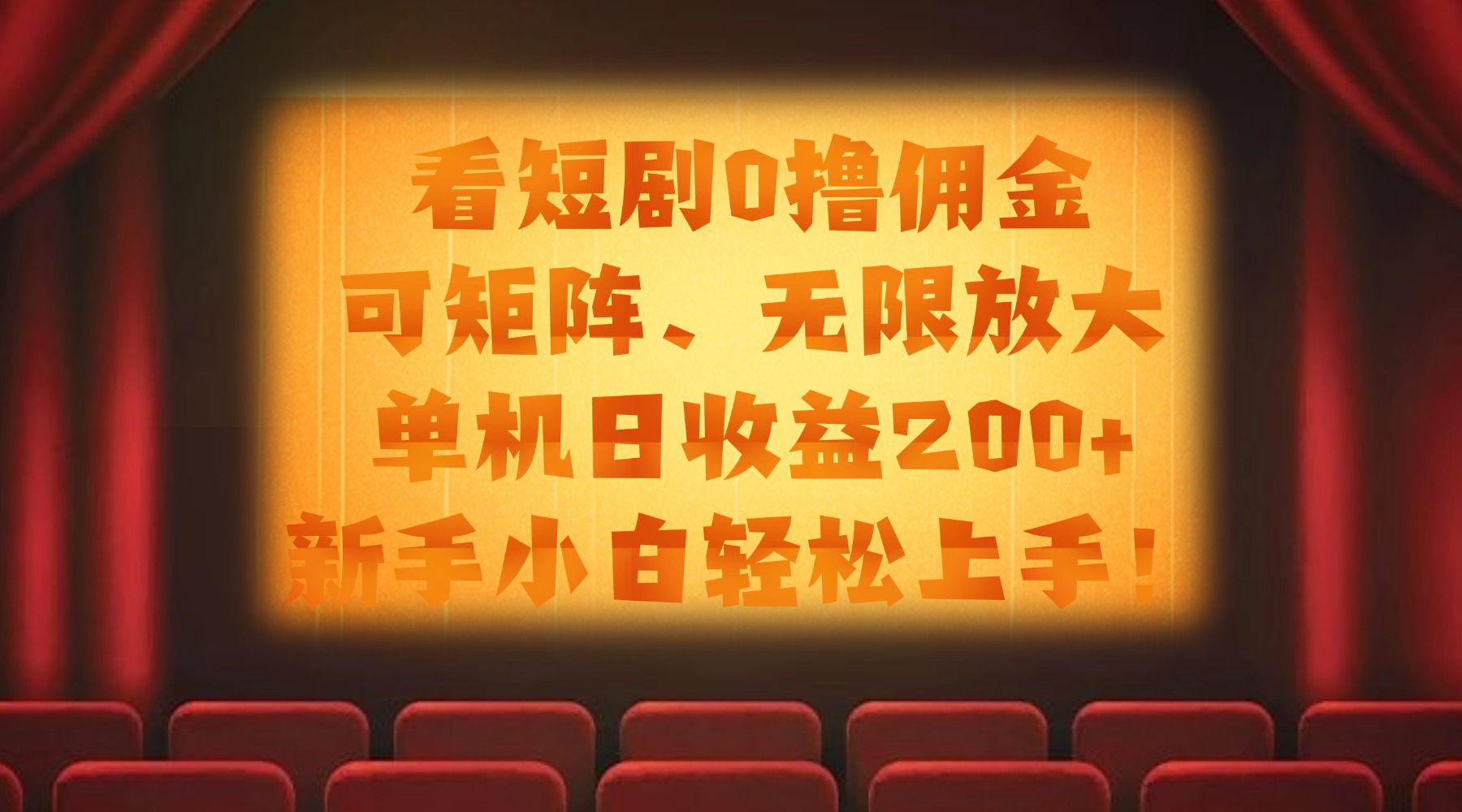 看短剧0撸佣金，可矩阵无限放大，单机日收益200+，新手小白轻松上手！凯哥轻创网-网创项目资源站-副业项目-创业项目-搞钱项目凯哥轻创网