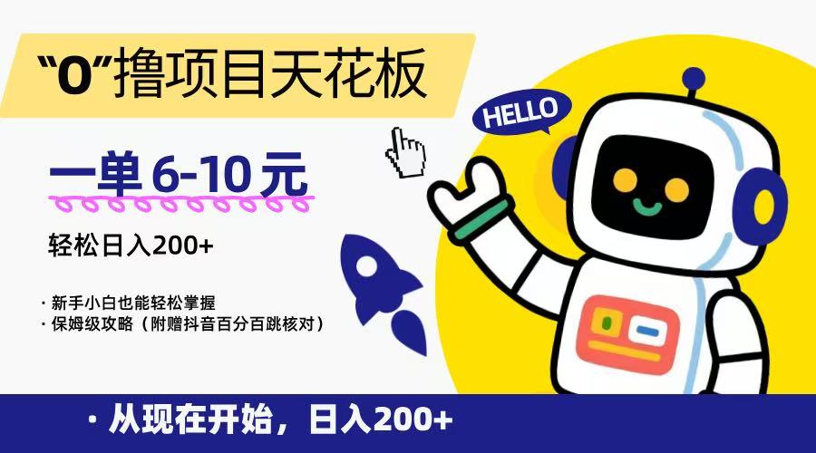 “0”撸项目天花板，一单6-10元，日入200+，新手小白也能轻松掌握，保姆级教程凯哥轻创网-网创项目资源站-副业项目-创业项目-搞钱项目凯哥轻创网