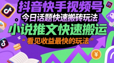 抖音快手视频号今日话题快速搬砖玩法，小说推文快速搬运，看见收益最快的玩法凯哥轻创网-网创项目资源站-副业项目-创业项目-搞钱项目凯哥轻创网