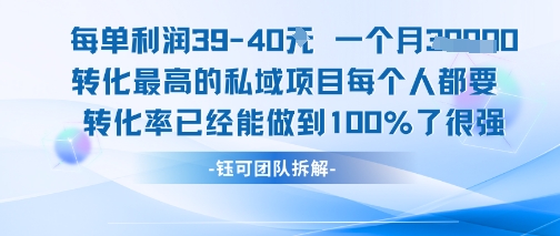 每单利润40一个月7k+转化最高的私域项目，每个人都要的产品转化率已经能做到100%凯哥轻创网-网创项目资源站-副业项目-创业项目-搞钱项目凯哥轻创网