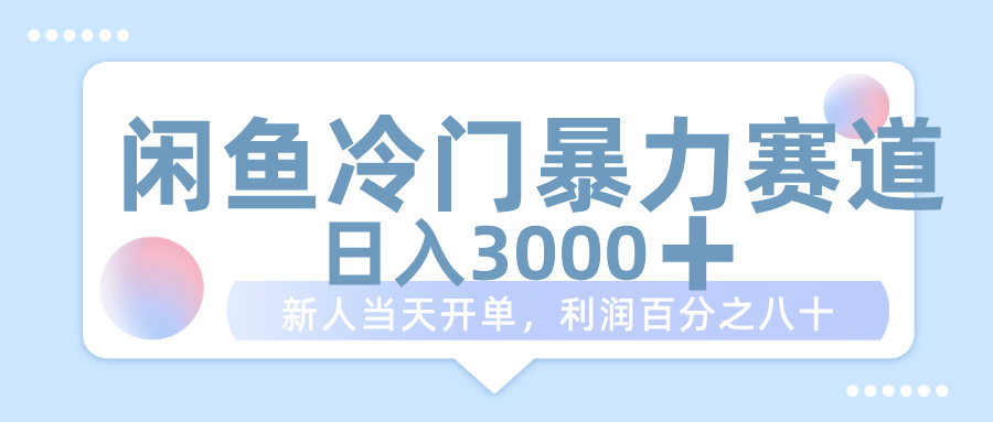 闲鱼冷门暴力赛道，一单 80%利润，新人轻松日入 1000+凯哥轻创网-网创项目资源站-副业项目-创业项目-搞钱项目凯哥轻创网