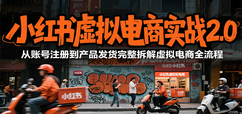 小红书虚拟电商实战2.0，从账号注册到产品发货完整拆解虚拟电商全流程凯哥轻创网-网创项目资源站-副业项目-创业项目-搞钱项目凯哥轻创网
