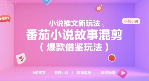 小说推文新玩法，番茄小说故事混剪（爆款借鉴玩法）凯哥轻创网-网创项目资源站-副业项目-创业项目-搞钱项目凯哥轻创网