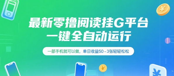 最新零撸阅读挂G平台，一键全自动运行，一部手机就可以做，单日收益50-3张轻轻松松【揭秘】凯哥轻创网-网创项目资源站-副业项目-创业项目-搞钱项目凯哥轻创网
