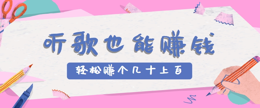 听歌也能赚钱，无门槛要求，只需简单的几步，就能轻松赚个几十甚至上百。凯哥轻创网-网创项目资源站-副业项目-创业项目-搞钱项目凯哥轻创网