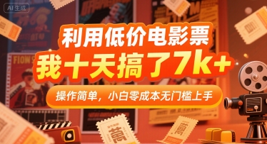利用低价电影票，我十天搞了7k+，操作简单，小白零成本无门槛上手【揭秘】凯哥轻创网-轻创网-创业网-网创项目资源站-副业项目-创业项目-搞钱项目凯哥轻创网