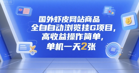 国外虾皮网站商品全自动浏览挂G项目，高收益操作简单，单机一天2张【揭秘】凯哥轻创网-网创项目资源站-副业项目-创业项目-搞钱项目凯哥轻创网