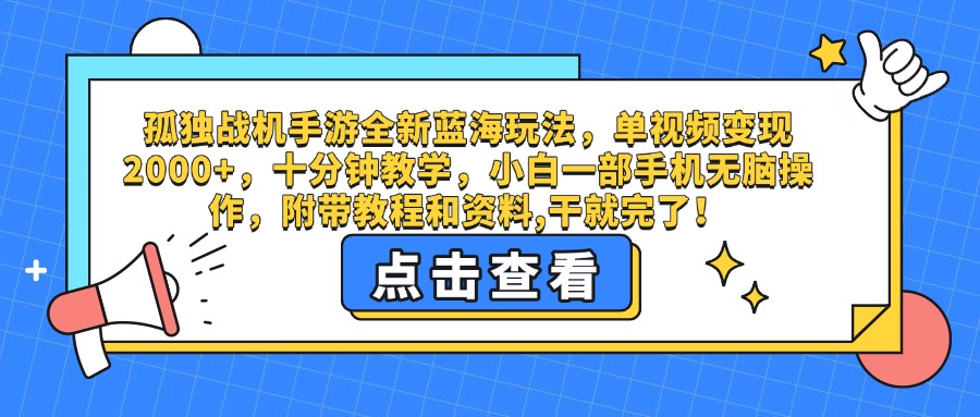 孤独战机手游全新蓝海玩法，单视频变现2000+，十分钟教学，小白一部手机无脑操作，附带教程和资料,干就完了！凯哥轻创网-网创项目资源站-副业项目-创业项目-搞钱项目凯哥轻创网