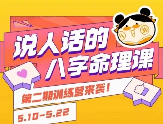 说人话的八字命理课程，简单易学，小白轻松学习并且掌握扎实的八字基础凯哥轻创网-网创项目资源站-副业项目-创业项目-搞钱项目凯哥轻创网