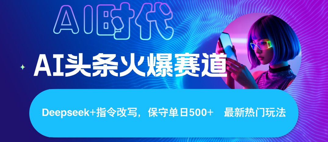 Deepseek+AI 头条矩阵玩法，轻松操作几分钟，让我们每个月都能轻松突破6000+凯哥轻创网-网创项目资源站-副业项目-创业项目-搞钱项目凯哥轻创网