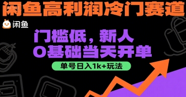闲鱼高利润冷门赛道：门槛低，新人0基础当天开单，单号日入1k+玩法【揭秘】凯哥轻创网-网创项目资源站-副业项目-创业项目-搞钱项目凯哥轻创网