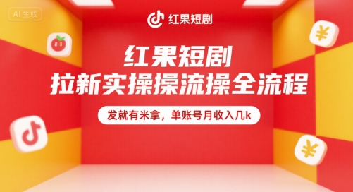 红果短剧拉新实操全流程，发就有米拿，单账号月收入几k凯哥轻创网-网创项目资源站-副业项目-创业项目-搞钱项目凯哥轻创网