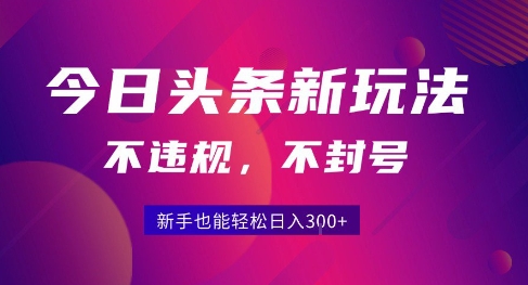 2025今日头条原创玩法5.0，不违规不封号，零门槛新手跟着做也能日入3张+凯哥轻创网-网创项目资源站-副业项目-创业项目-搞钱项目凯哥轻创网