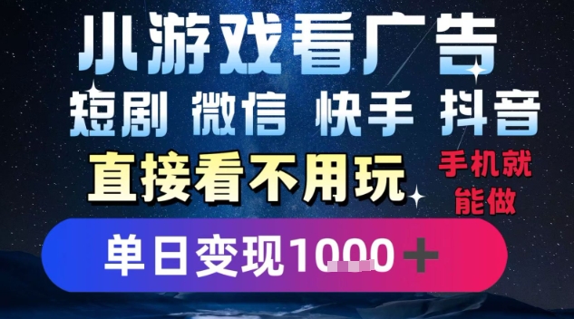 2025躺挣新招！一部手机，每天1小时，光看广告就能日入1k+，微信抖音快手通吃【揭秘】凯哥轻创网-网创项目资源站-副业项目-创业项目-搞钱项目凯哥轻创网