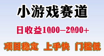暑期暴力一天收益1-2k+ 稳定项目，小游戏赛道，项目稳定，上手快，门槛低【揭秘】凯哥轻创网-网创项目资源站-副业项目-创业项目-搞钱项目凯哥轻创网