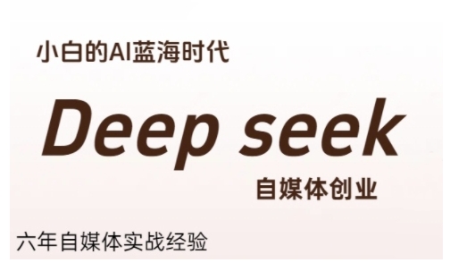 普通人利用Deepseek自媒体创业，零基础友好，小白的AI蓝海时代凯哥轻创网-网创项目资源站-副业项目-创业项目-搞钱项目凯哥轻创网