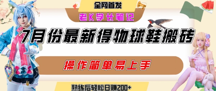 七月最新得物视频搬砖加球鞋搬砖玩法，可以多号矩阵操作，快速起号拉爆流量凯哥轻创网-网创项目资源站-副业项目-创业项目-搞钱项目凯哥轻创网