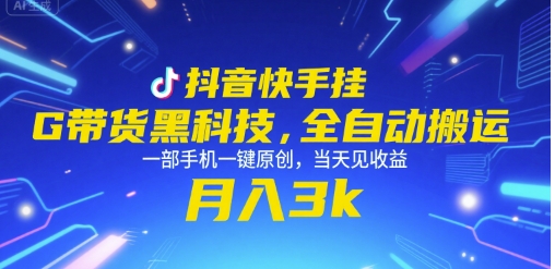 抖音快手挂G带货黑科技，全自动搬运，一部手机一键原创，当天见收益，月入3k+【揭秘】凯哥轻创网-网创项目资源站-副业项目-创业项目-搞钱项目凯哥轻创网