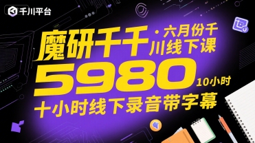 魔研千千·六月份千川线下课5980，十小时线下录音带字幕凯哥轻创网-网创项目资源站-副业项目-创业项目-搞钱项目凯哥轻创网