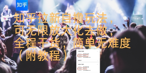 知乎拉新自撸玩法，可无限放大化去做，全程干货，简单无难度(附教程)凯哥轻创网-网创项目资源站-副业项目-创业项目-搞钱项目凯哥轻创网