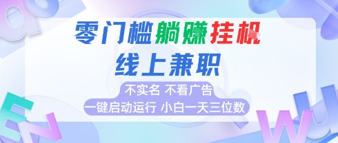 全新上线首码0撸挂G项目，24小时全自动，无需看广告，小白轻松日入三位数凯哥轻创网-网创项目资源站-副业项目-创业项目-搞钱项目凯哥轻创网