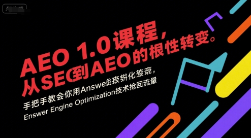 AEO 1.0 课程，从SEO到AE0的基命性转变，手把手教会你用AnswerEngineOptimization技术抢回流量凯哥轻创网-网创项目资源站-副业项目-创业项目-搞钱项目凯哥轻创网