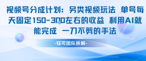 视频号分成另类视频玩法单号每天固定150左右的收益利用AI就能完成一刀不剪的手法凯哥轻创网-网创项目资源站-副业项目-创业项目-搞钱项目凯哥轻创网