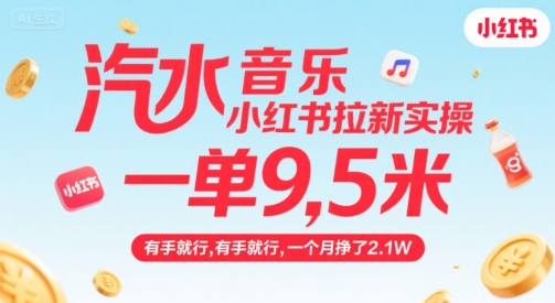 汽水音乐小红书拉新实操，，一单9.5米，有手就行，一个月挣了2.1W凯哥轻创网-网创项目资源站-副业项目-创业项目-搞钱项目凯哥轻创网