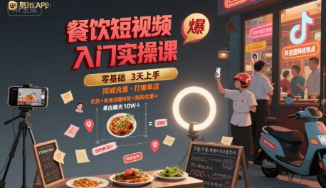 餐饮短视频入门实操课，引爆同城流量，打爆单店凯哥轻创网-网创项目资源站-副业项目-创业项目-搞钱项目凯哥轻创网