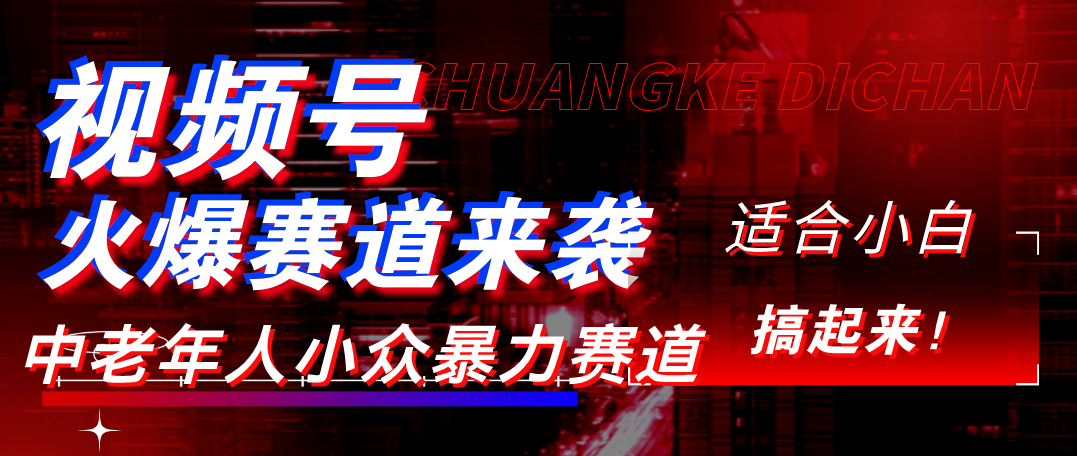 视频号玩法，最新爆火赛道，中老年人深信不疑，适合小白，宝妈，轻松实现日入1000+凯哥轻创网-轻创网-创业网-网创项目资源站-副业项目-创业项目-搞钱项目凯哥轻创网