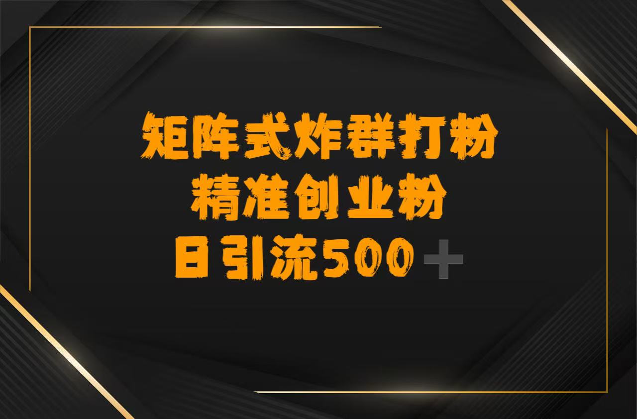 矩阵炸群打粉，日引流500➕精准创业粉凯哥轻创网-网创项目资源站-副业项目-创业项目-搞钱项目凯哥轻创网